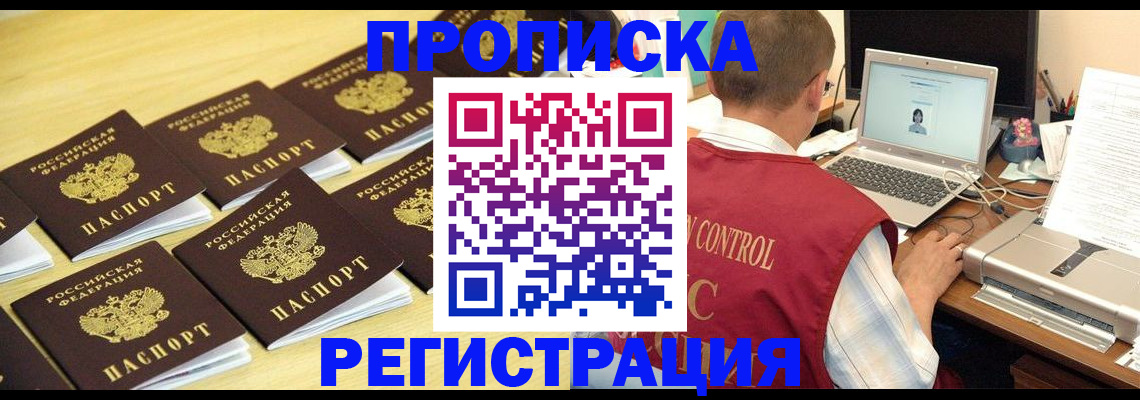 купить прописку в Боровичах